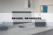 泰国马来西亚，泰国马来西亚交界处