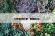 利物浦SUBS谁？ 利物浦团队？