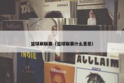 篮球刷联赛（篮球联赛什么意思）