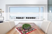 阵容优点？ 阵容有哪些？