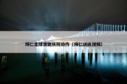 拜仁足球滑跪庆祝动作（拜仁训练视频）