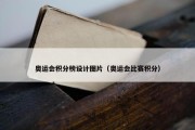 奥运会积分榜设计图片（奥运会比赛积分）
