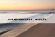 nba中文网季后赛季后赛排名？ nba季后赛榜？
