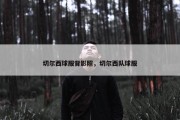 切尔西球服背影照，切尔西队球服