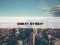 回放庭审？ 庭审网回放？
