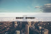 回放庭审？ 庭审网回放？