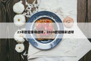 23年欧冠客场进球，2020欧冠精彩进球