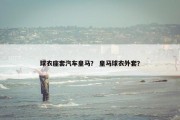 球衣座套汽车皇马？ 皇马球衣外套？