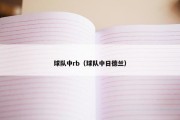 球队中rb（球队中日德兰）