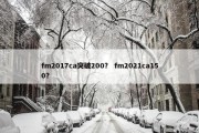 fm2017ca突破200？ fm2021ca150？