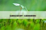 拉莫斯纪录片西甲（拉莫斯集锦视频）