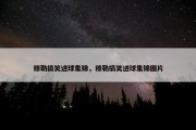 穆勒搞笑进球集锦，穆勒搞笑进球集锦图片