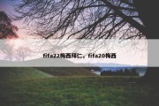 fifa22梅西拜仁，fifa20梅西