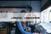 心动回放女生，心动回放女生唱的歌