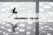 中超红黄牌统计？ 中超 红牌？