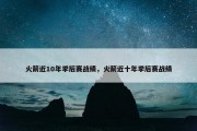 火箭近10年季后赛战绩，火箭近十年季后赛战绩