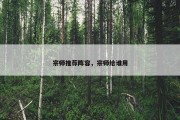 宗师推荐阵容，宗师给谁用