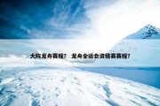 大陈龙舟赛程？ 龙舟全运会资格赛赛程？