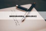 曼联球员助攻榜排名，曼联队史助攻王