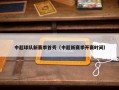 中超球队新赛季首秀（中超新赛季开赛时间）
