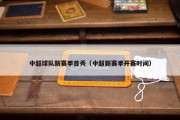 中超球队新赛季首秀（中超新赛季开赛时间）