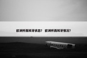 欧洲杯西班牙状态？ 欧洲杯西班牙情况？