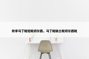 秋季马丁靴短靴切尔西，马丁靴骑士靴切尔西靴