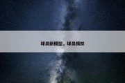 球员新模型，球员模拟
