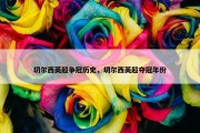 切尔西英超争冠历史，切尔西英超夺冠年份