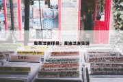 麦蒂活塞球员，麦迪活塞生涯