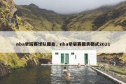 nba季后赛球队图案，nba季后赛图表格式2021