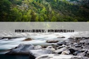 利物浦2021最强阵型，利物浦的阵型2020