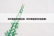 切尔西蓝色妖姬正面（切尔西是蓝军还是蓝魔）