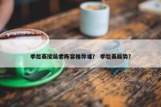季后赛搅局者阵容推荐谁？ 季后赛局势？