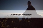 中国昨晚进球？ 中国进球集锦？