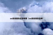au录音回放点击哪里（au录音保存在哪）