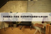 职业联赛之一天奖金（职业联赛的奖金都是什么单位给的）