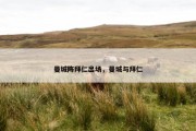 曼城阵拜仁出场，曼城与拜仁