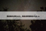 英超精彩进球2022，英超进球集锦合45yb in