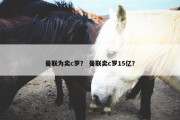 曼联为卖c罗？ 曼联卖c罗15亿？