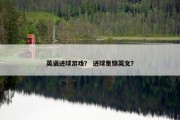 英语进球游戏？ 进球集锦英文？