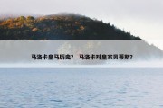 马洛卡皇马历史？ 马洛卡对皇家贝蒂斯？