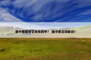鹿中原爱奇艺体育西甲？ 鹿中原足球解说？