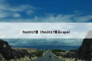 fm2017显（fm2017显示capa）