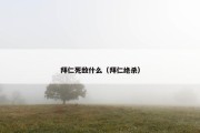 拜仁死敌什么（拜仁绝杀）