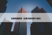 无畏历届阵容（无畏以前在哪个战队）
