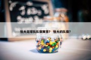 恒大足球队队徽寓意？ 恒大的队徽？