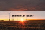 曼联主帅玻璃人谁？ 曼联主角？