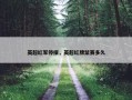 英超红军停摆，英超红牌禁赛多久