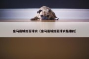 皇马曼城封面球衣（皇马曼城封面球衣是谁的）